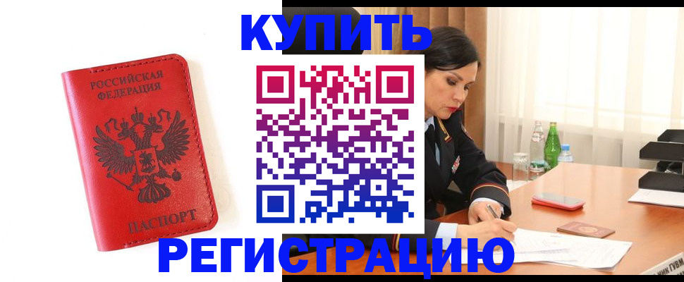прописка для работы в Черноголовке